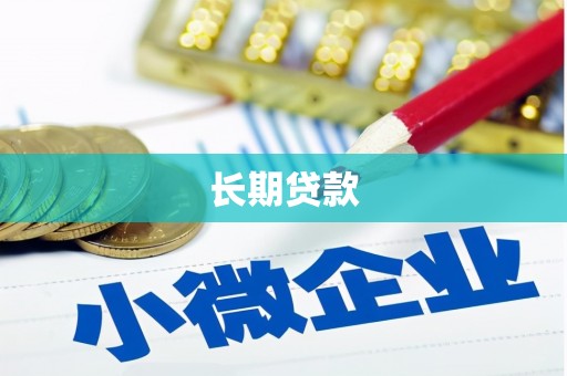 北海长期贷款