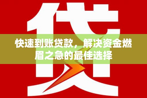 北海快速到账贷款，解决资金燃眉之急的最佳选择