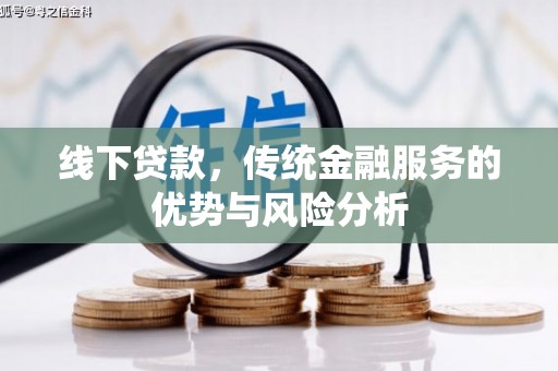 北海线下贷款，传统金融服务的优势与风险分析