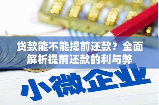 北海贷款能不能提前还款？全面解析提前还款的利与弊
