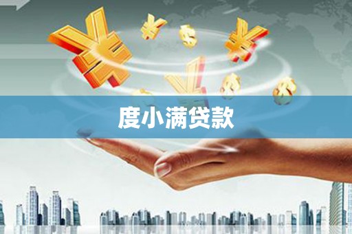 北海度小满贷款
