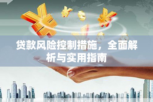 北海贷款风险控制措施，全面解析与实用指南