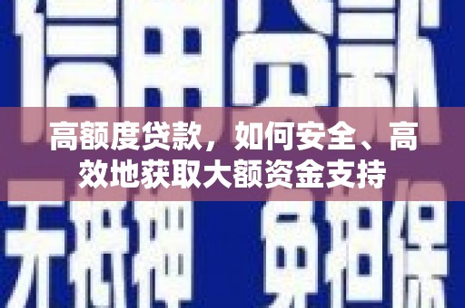 北海高额度贷款，如何安全、高效地获取大额资金支持