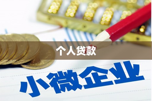 北海个人贷款