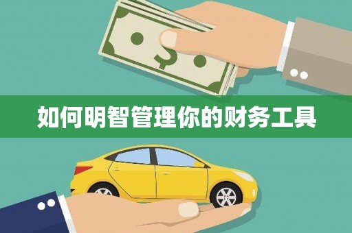 北海如何明智管理你的财务工具