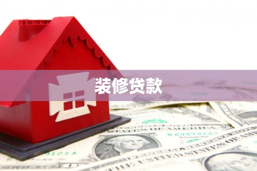 北海装修贷款