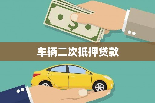 北海车辆二次抵押贷款