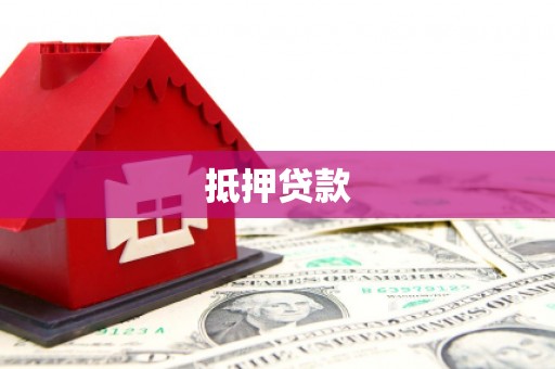 北海抵押贷款