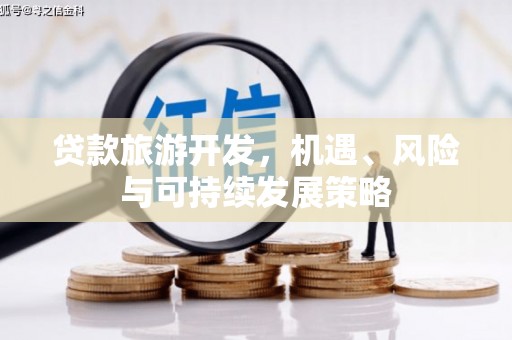 北海贷款旅游开发，机遇、风险与可持续发展策略