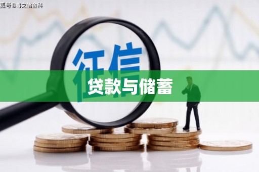 北海贷款与储蓄