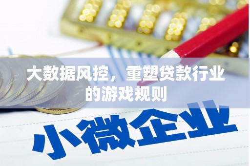 北海大数据风控，重塑贷款行业的游戏规则