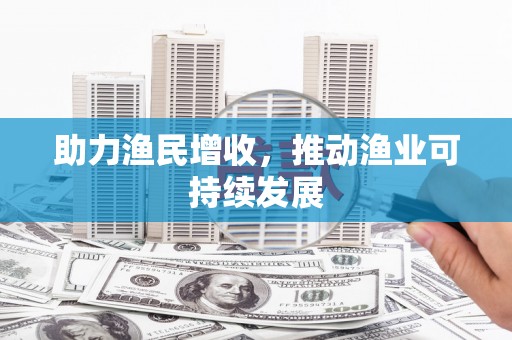 北海助力渔民增收，推动渔业可持续发展