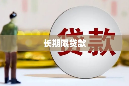 北海长期限贷款