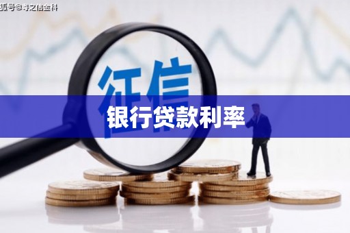 北海银行贷款利率