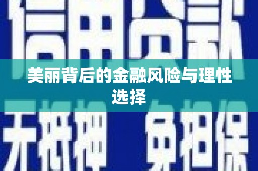 北海美丽背后的金融风险与理性选择