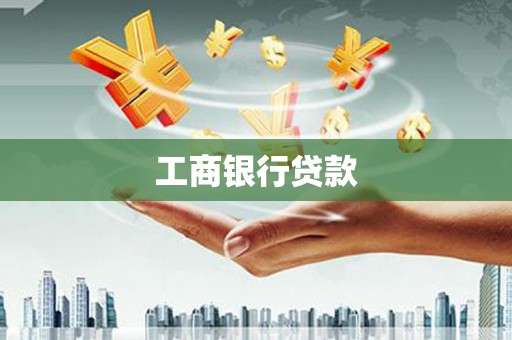北海工商银行贷款