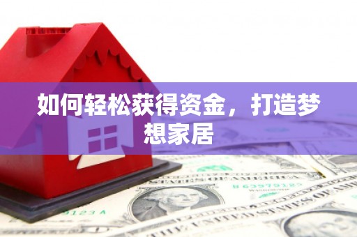 北海如何轻松获得资金，打造梦想家居