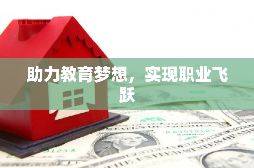 北海助力教育梦想，实现职业飞跃