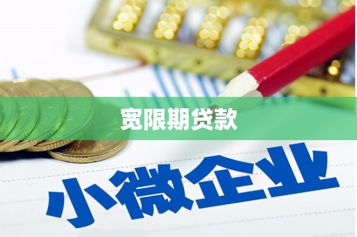 北海宽限期贷款