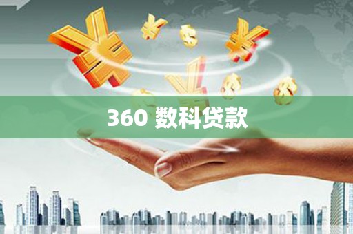 北海360 数科贷款
