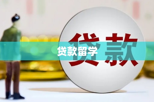 北海贷款留学