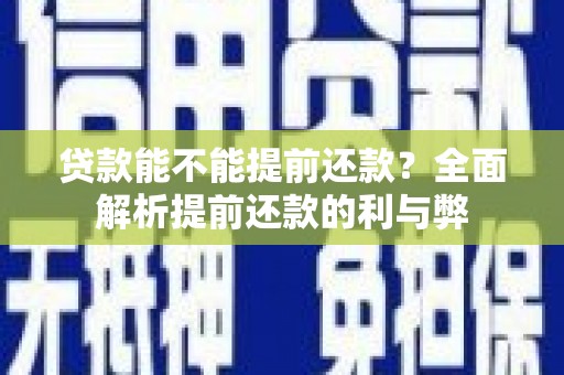 北海贷款能不能提前还款？全面解析提前还款的利与弊
