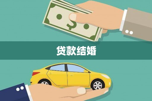 北海贷款结婚