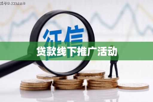 北海贷款线下推广活动