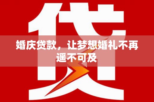 北海婚庆贷款，让梦想婚礼不再遥不可及