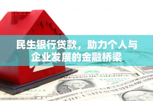 北海民生银行贷款，助力个人与企业发展的金融桥梁