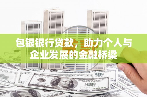 北海包银银行贷款，助力个人与企业发展的金融桥梁