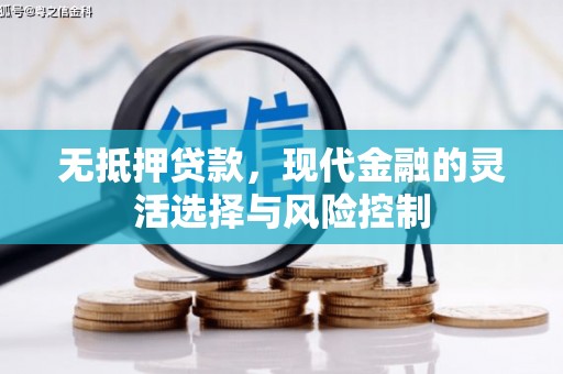 北海无抵押贷款，现代金融的灵活选择与风险控制