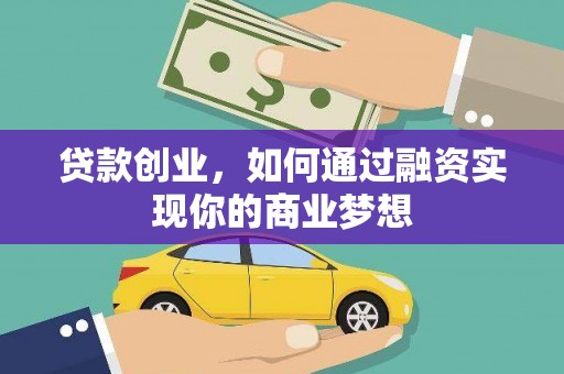 北海贷款创业，如何通过融资实现你的商业梦想