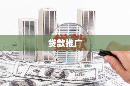北海贷款推广