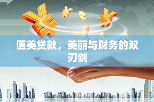 北海医美贷款，美丽与财务的双刃剑