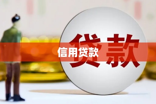 北海信用贷款