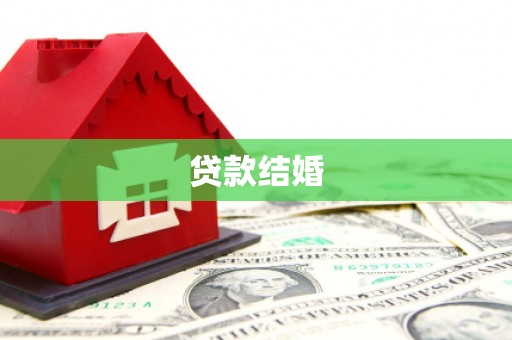 北海贷款结婚