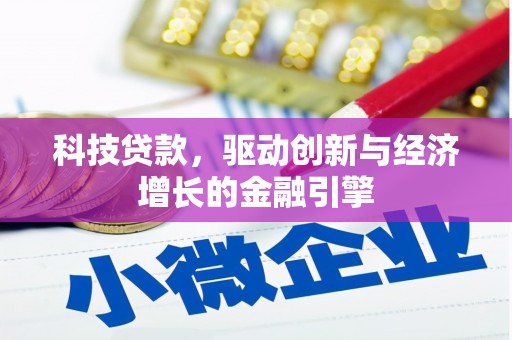 北海科技贷款，驱动创新与经济增长的金融引擎