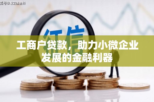 北海工商户贷款，助力小微企业发展的金融利器