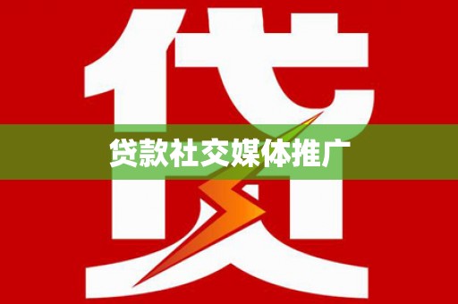 北海贷款社交媒体推广