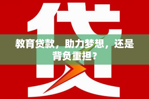 北海教育贷款，助力梦想，还是背负重担？