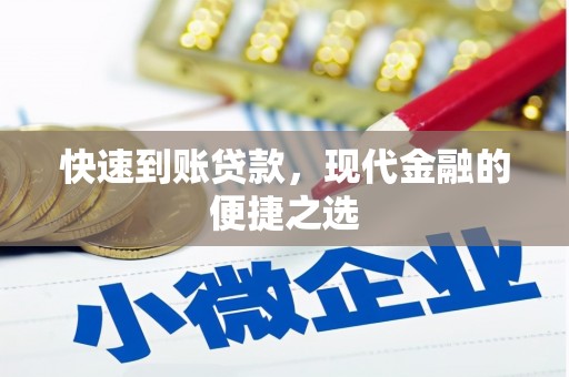 北海快速到账贷款，现代金融的便捷之选