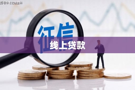 北海线上贷款