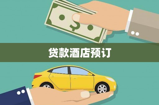 北海贷款酒店预订