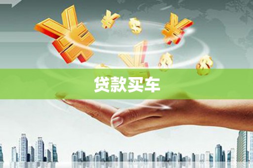 北海贷款买车