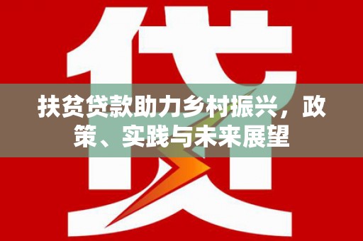 北海扶贫贷款助力乡村振兴，政策、实践与未来展望
