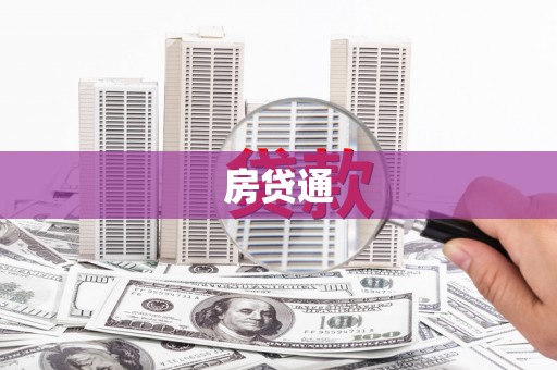 北海房贷通