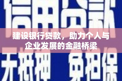 北海建设银行贷款，助力个人与企业发展的金融桥梁