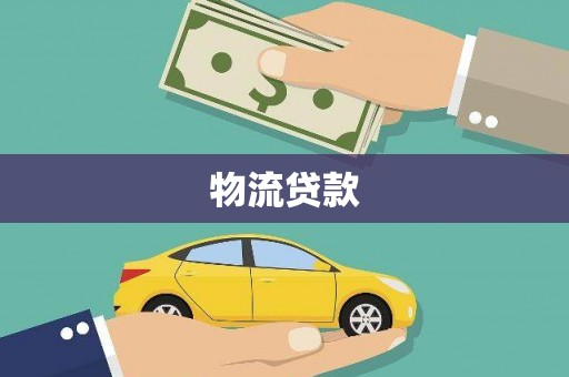 北海物流贷款