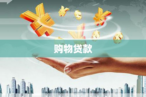 北海购物贷款